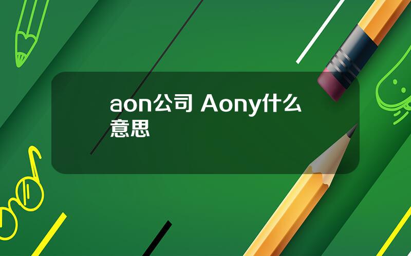 aon公司 Aony什么意思